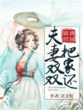 锦绣田园夫妻双双把家还全文免费阅读