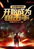 从我是特种兵开始成为兵王