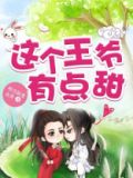 这个王爷有点甜全文免费
