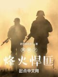 亮剑之烽火悍匪梁二虎