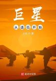巨星从退伍开始最新