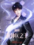 超级特种兵之王全文免费阅读
