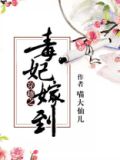穿越之毒妃嫁到阅读