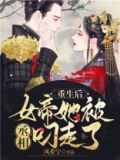 重生后,女帝她被丞相叼走了免费阅读