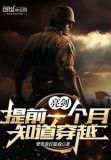 亮剑提前一个月知道穿越下载