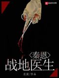 战地医生秦恩tXt下载