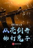 从亮剑开始打卡全文免费阅读