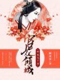书名:宦妃倾城,叩见九千岁