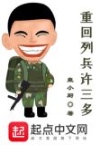 重回列兵许三多TXT下载
