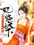 妃临天下:摄政王爷太嚣张 笔趣阁