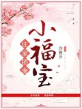 庄家团宠小福宝作者冷俊夕全文免费阅读
