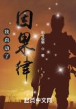 我启动了因果律 职业偷懒