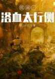 亮剑浴血太行侧