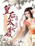 君王不早朝:皇后太妖娆 苏绒