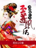 至尊凰后冷帝宠上天免费听书