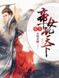 重生帝女乱天下免费观看