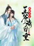 医妃天下:王爷,请自重全文免费阅读