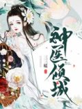 神医倾城将军夫人爱作妖小说