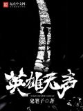英雄无声TXT下载全本