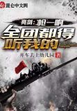 亮剑枪一响全团都得听我的小说