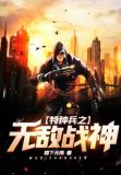 特种兵之无敌战神
