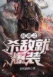 抗战之杀敌就爆装