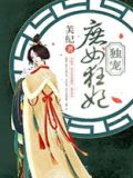 独宠庶妃免费阅读全文