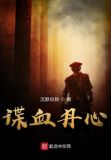 谍血丹心