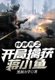 特种兵之开局擒获蒋小鱼