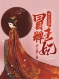 异世芳华:冒牌王妃