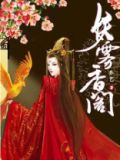 妖雾香阁