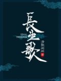长生歌