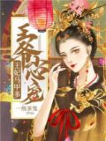王爷小心宠,王妃马甲多Txt百度