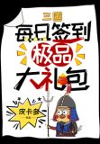 三国：每日签到极品大礼包