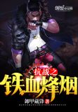 抗战之铁血烽烟
