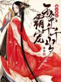 嫡女重生霸宠王爷千千岁免费