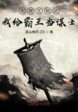 大楚王朝之我给霸王当谋士