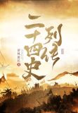 二十四史列传