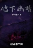 地下幽暗