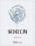 家国江海