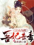 江山为聘吾妃甚毒讲的什么