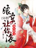 双生萌宝:父君,娘亲让你滚
