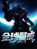 全球警戒单机版