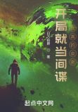 开局就当间谍,我真的会谢! 百度网盘