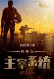 特种兵系统小说大全排行榜