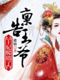 禀告王爷,王妃爬墙了