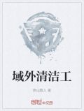 域外清洁工