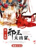第一女相：邪王太凶猛