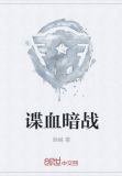 谍血暗战