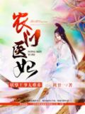 农门医女:妖孽王爷太难养